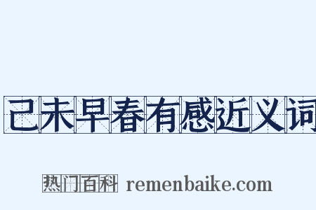 己未早春有感近义词是什么意思的图片